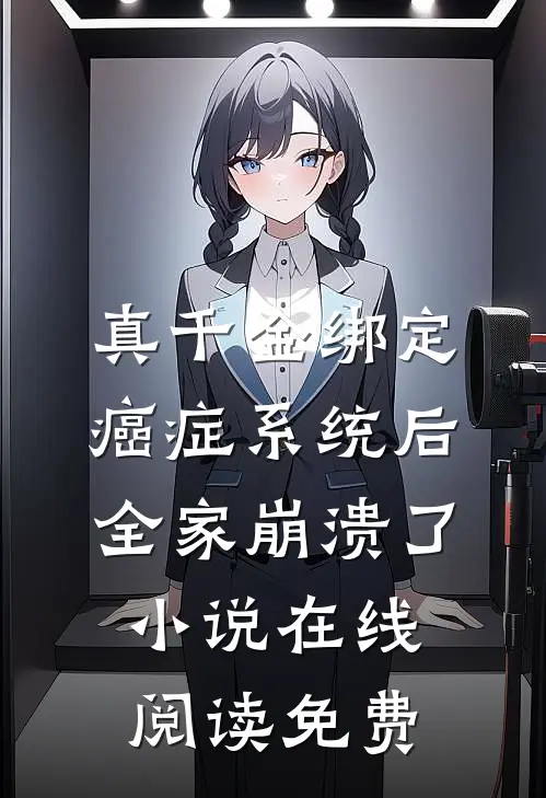 真千金绑定癌症系统后，全家崩溃了小说在线阅读免费