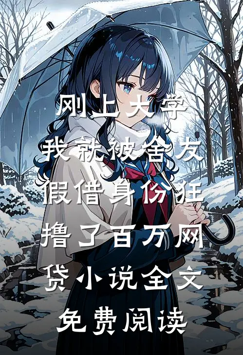刚上大学，我就被舍友假借身份狂撸了百万网贷小说全文免费阅读