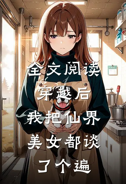 全文阅读穿越后，我把仙界美女都谈了个遍