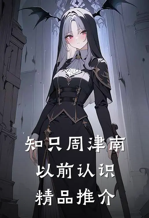 知只周津南以前认识精品推介