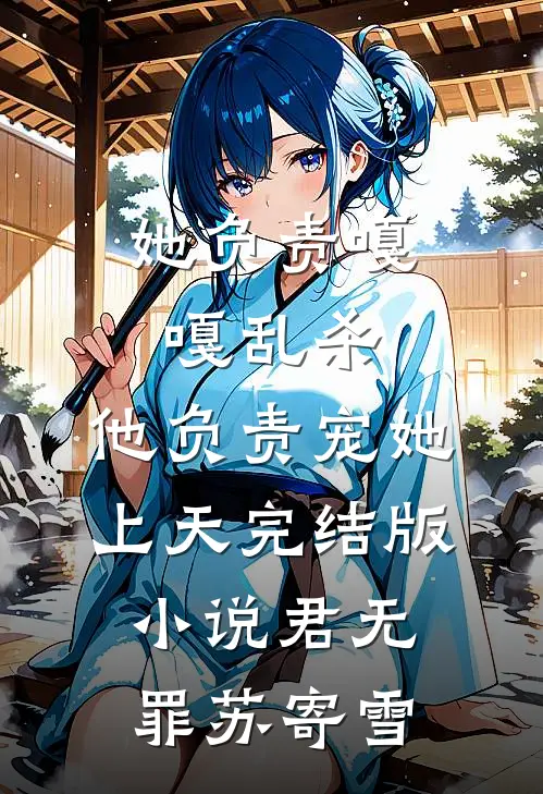 她负责嘎嘎乱杀，他负责宠她上天完结版小说君无罪苏寄雪