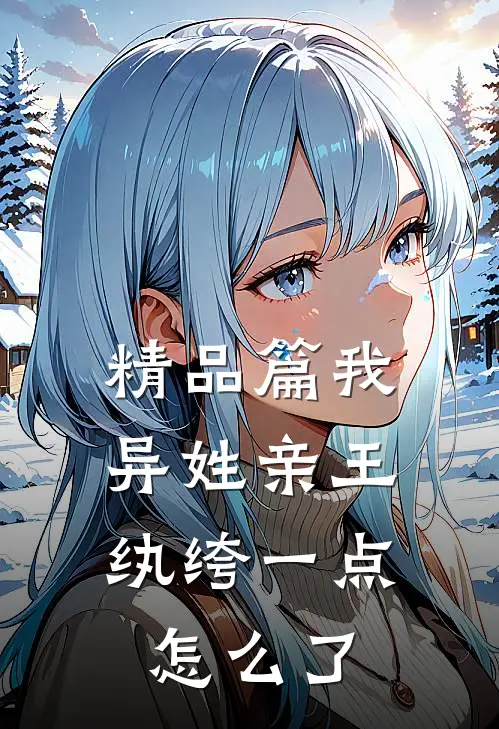 精品篇我，异姓亲王，纨绔一点怎么了