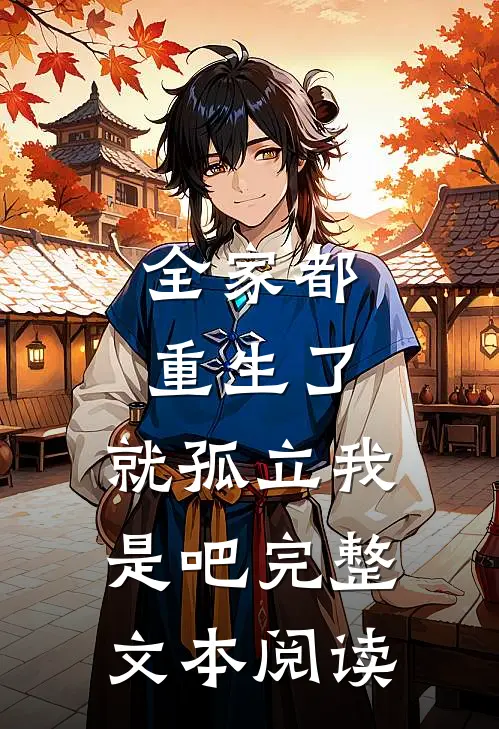 全家都重生了，就孤立我是吧完整文本阅读