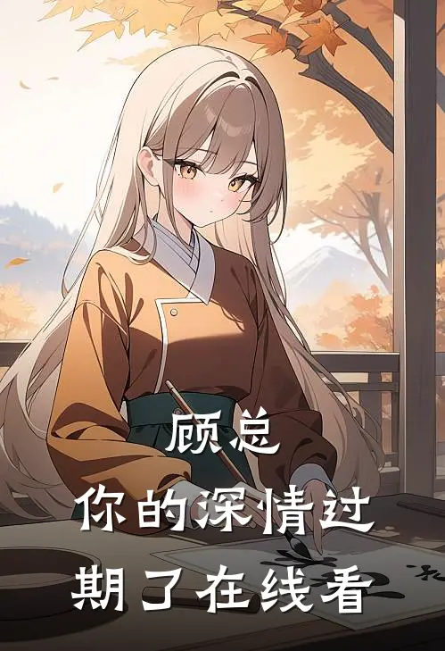 顾总，你的深情过期了在线看
