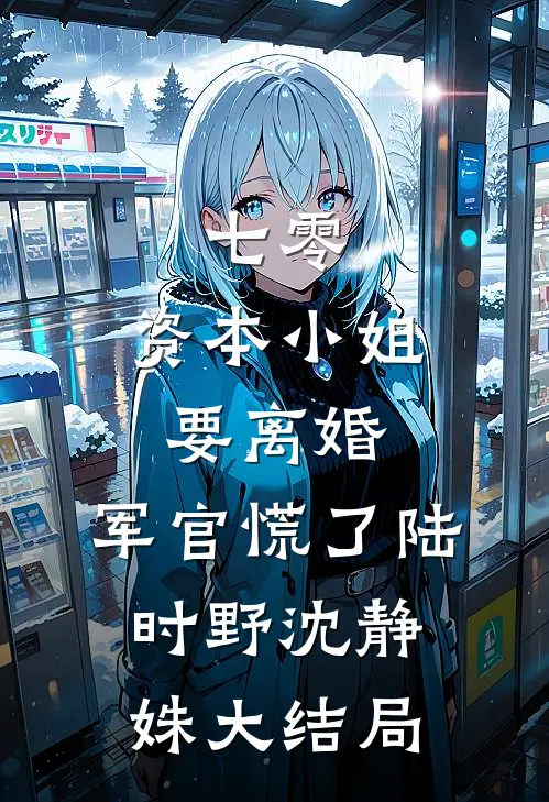 七零，资本小姐要离婚，军官慌了陆时野沈静姝大结局