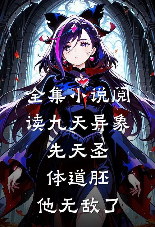 全集小说阅读九天异象：先天圣体道胚，他无敌了