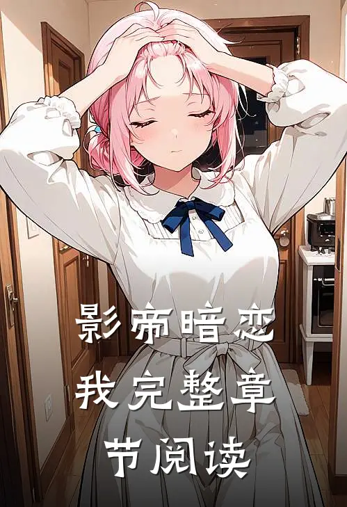 影帝暗恋我完整章节阅读