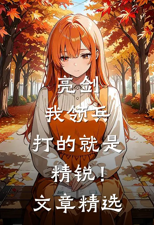 亮剑：我领兵，打的就是精锐！文章精选