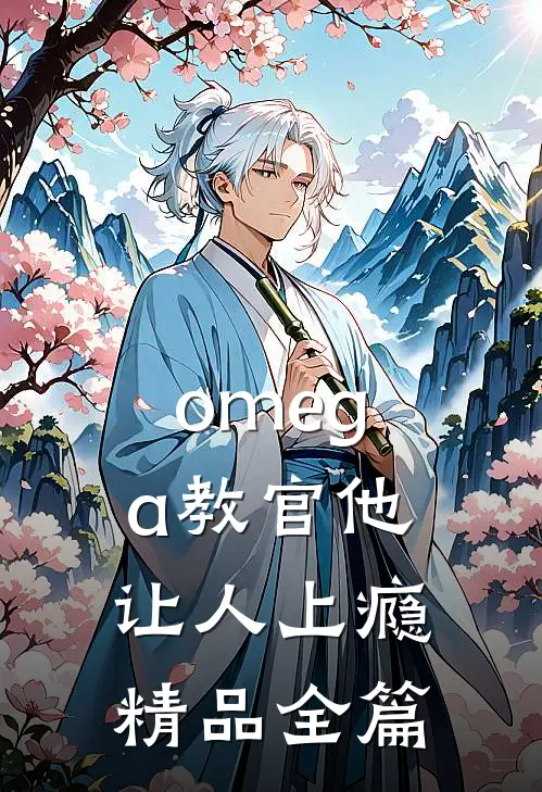 omega教官他让人上瘾精品全篇