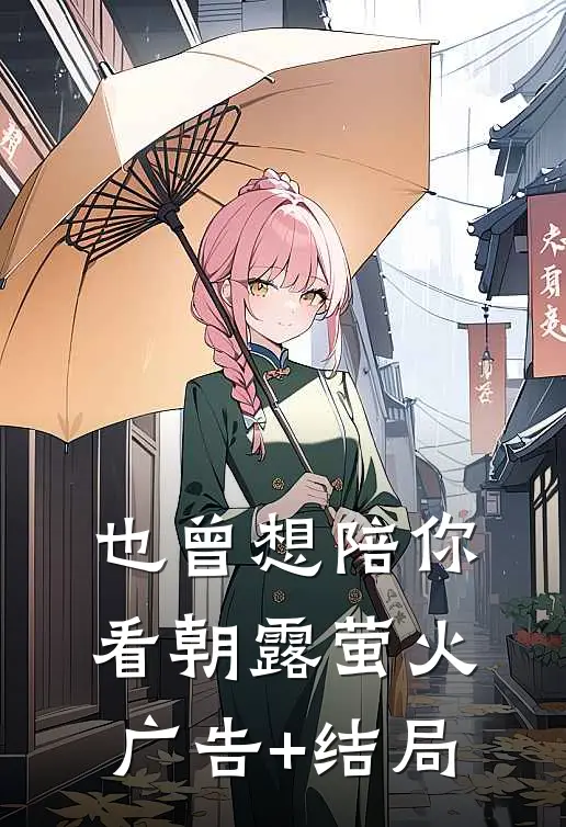 也曾想陪你看朝露萤火广告+结局