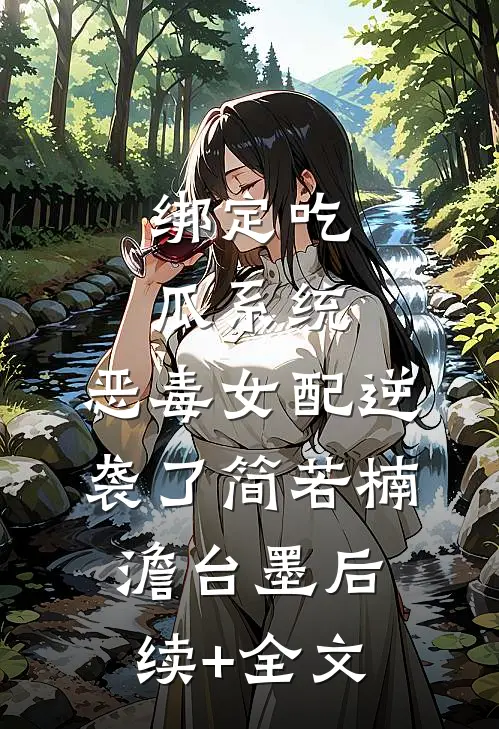 绑定吃瓜系统，恶毒女配逆袭了简若楠澹台墨后续+全文