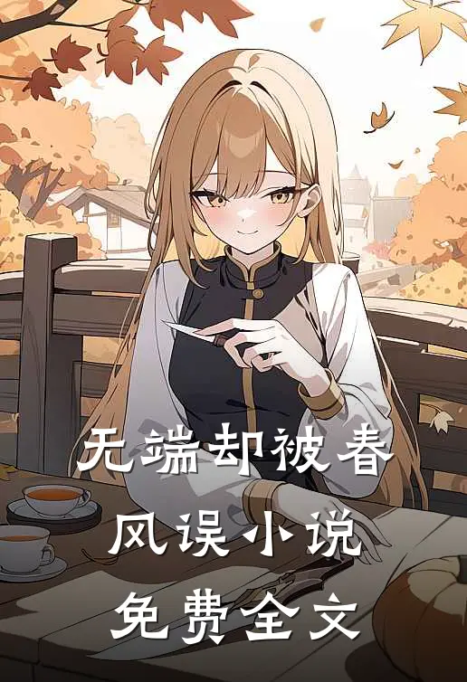 无端却被春风误小说免费全文