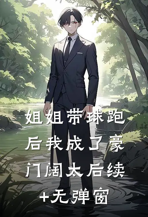 姐姐带球跑后我成了豪门阔太后续+无弹窗