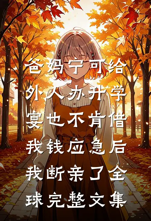 爸妈宁可给外人办升学宴也不肯借我钱应急后，我断亲了全球完整文集