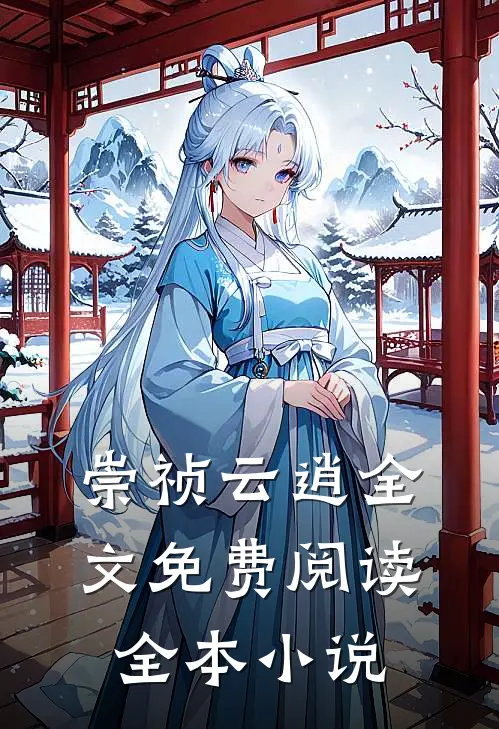 崇祯云逍全文免费阅读全本小说