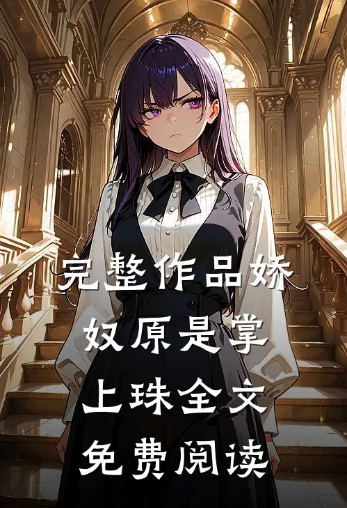 完整作品娇奴原是掌上珠全文 免费阅读