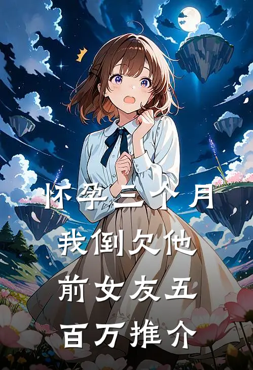怀孕三个月，我倒欠他前女友五百万推介