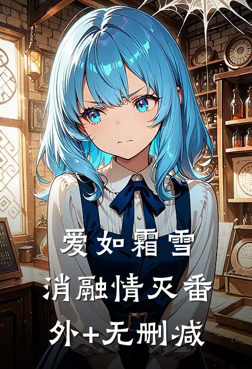 爱如霜雪，消融情灭番外+无删减