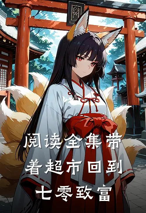 阅读全集带着超市回到七零致富