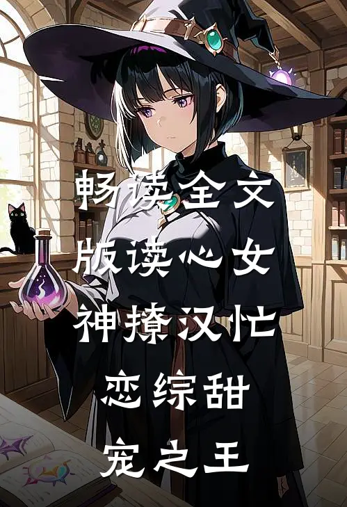 畅读全文版读心女神撩汉忙：恋综甜宠之王