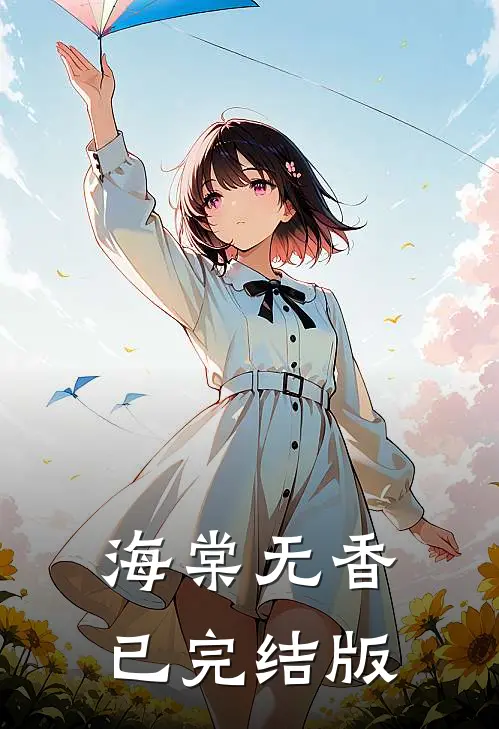 海棠无香已完结版
