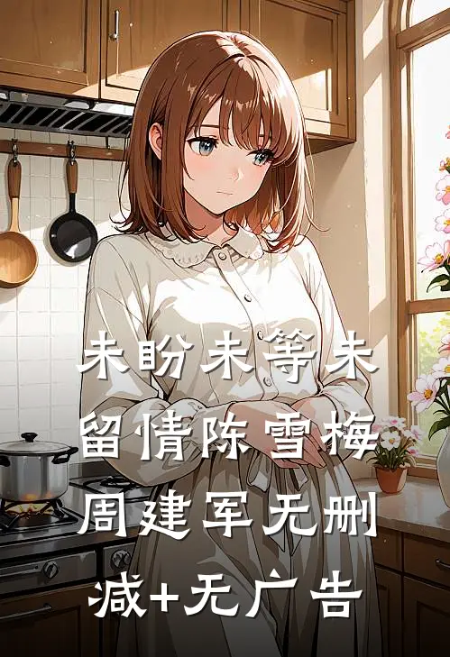 未盼未等未留情陈雪梅周建军无删减+无广告