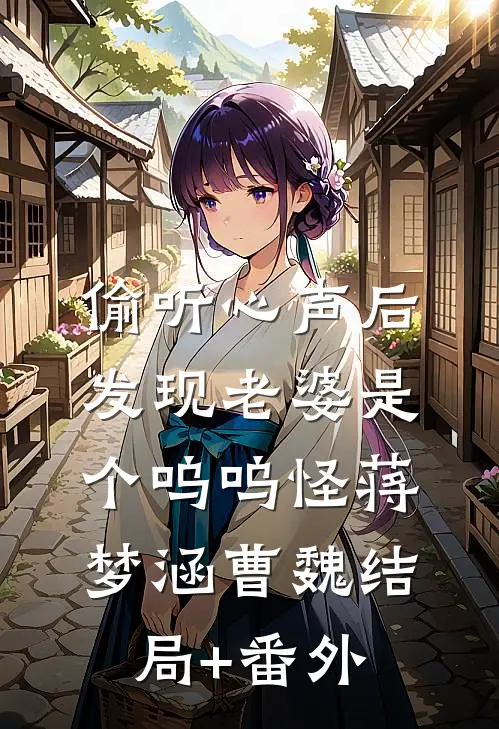 偷听心声后，发现老婆是个呜呜怪蒋梦涵曹魏结局+番外