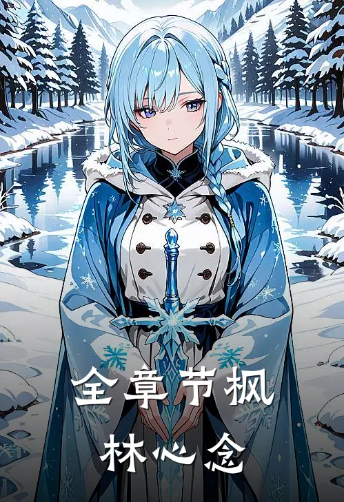 全章节枫林心念
