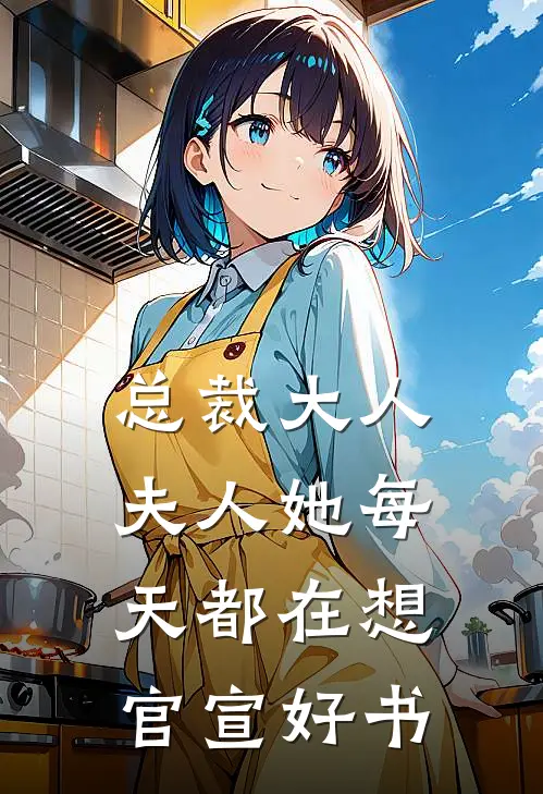 总裁大人，夫人她每天都在想官宣好书