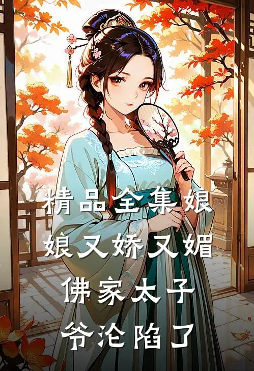 精品全集娘娘又娇又媚，佛家太子爷沦陷了