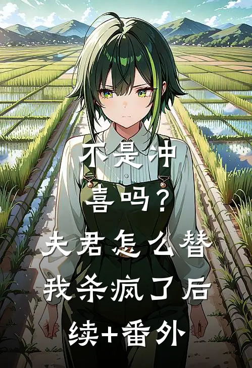 不是冲喜吗？夫君怎么替我杀疯了后续+番外