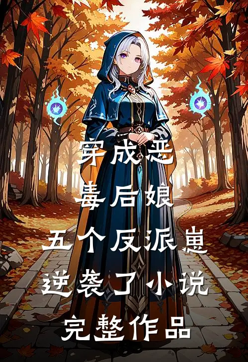 穿成恶毒后娘,五个反派崽逆袭了小说完整作品