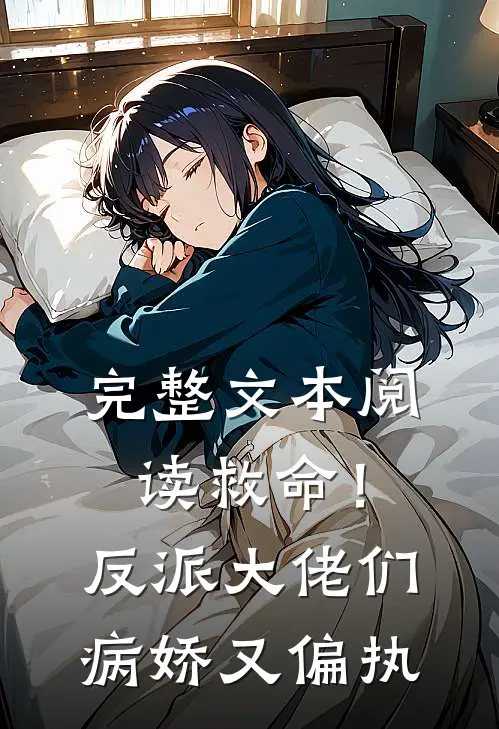 完整文本阅读救命！反派大佬们病娇又偏执