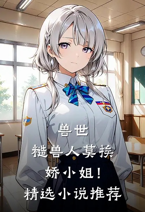 兽世：糙兽人莫挨娇小姐！精选小说推荐