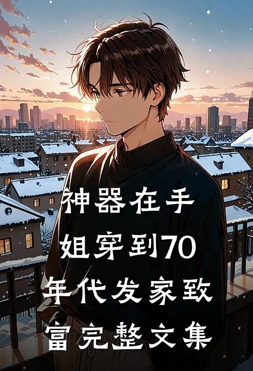 神器在手，姐穿到70年代发家致富完整文集