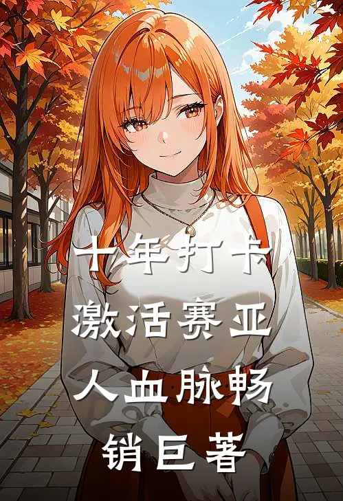 十年打卡：激活赛亚人血脉畅销巨著