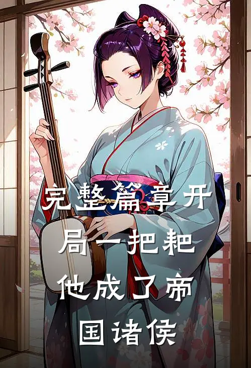 完整篇章开局一把耙，他成了帝国诸侯