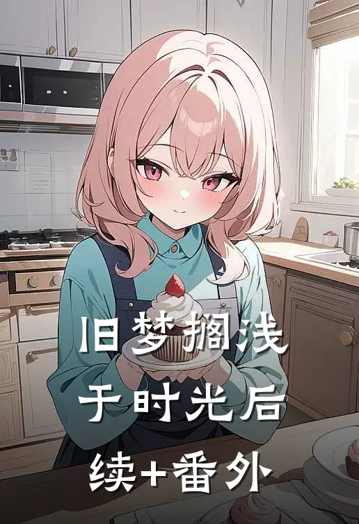 旧梦搁浅于时光后续+番外