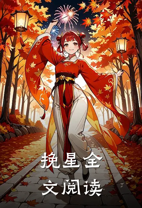 挽星全文阅读
