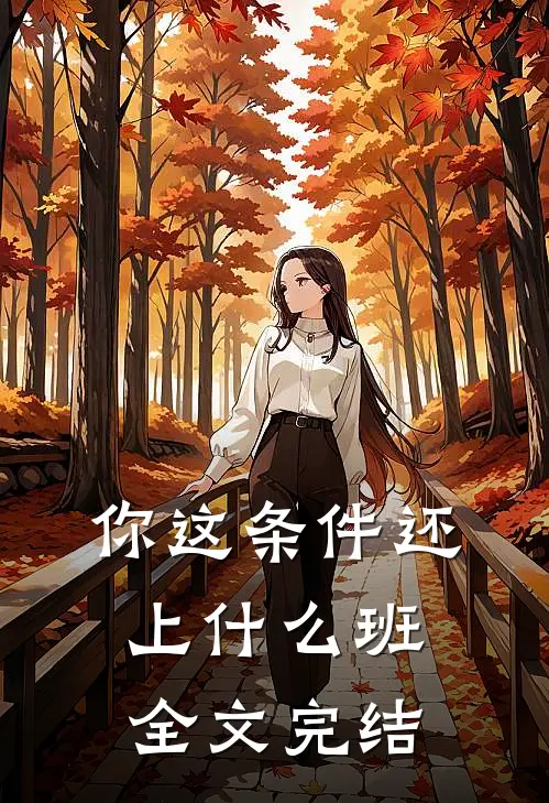 你这条件还上什么班全文完结