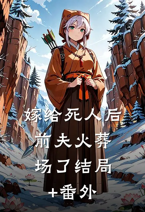 嫁给死人后，前夫火葬场了结局+番外