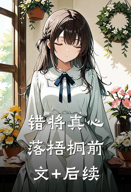 错将真心落梧桐前文+后续