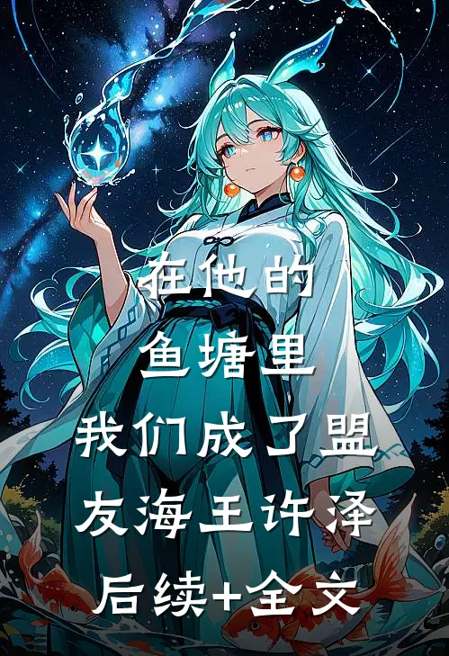 在他的鱼塘里，我们成了盟友海王许泽后续+全文