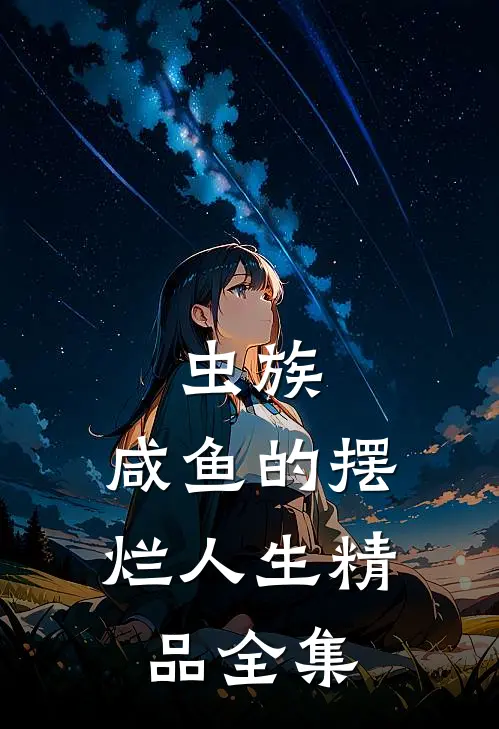 虫族：咸鱼的摆烂人生精品全集