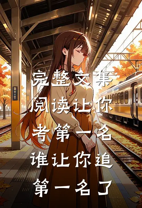 完整文集阅读让你考第一名，谁让你追第一名了