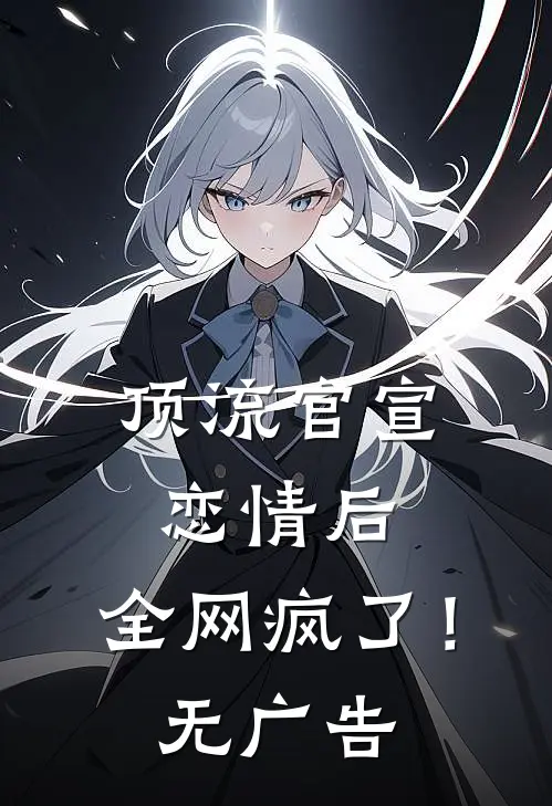 顶流官宣恋情后，全网疯了！无广告