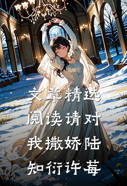 文章精选阅读请对我撒娇陆知衍许莓