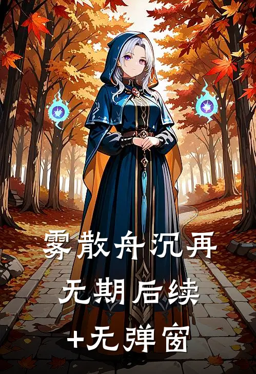 雾散舟沉再无期后续+无弹窗