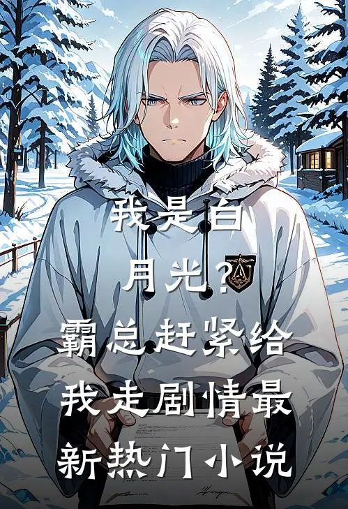 我是白月光？霸总赶紧给我走剧情最新热门小说