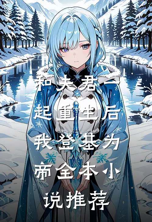 和夫君一起重生后，我登基为帝全本小说推荐